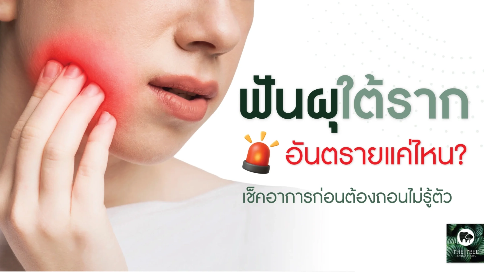 ผู้หญิงจับแก้มเพราะปวดฟันจากอาการฟันผุใต้ราก พร้อมข้อความ “ฟันผุใต้ราก อันตรายแค่ไหน เช็กอาการก่อนต้องถอนไม่รู้ตัว”
