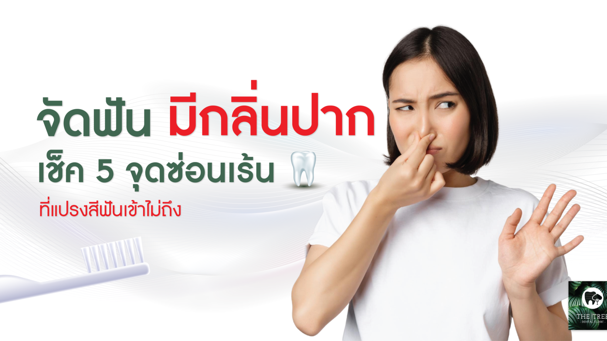 จัดฟันแล้วมีกลิ่นปาก เช็ค 5 จุดซ่อนเร้น