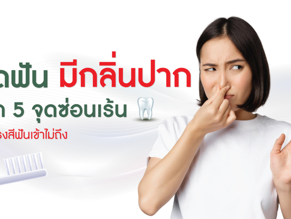 จัดฟันแล้วมีกลิ่นปาก เช็ค 5 จุดซ่อนเร้น