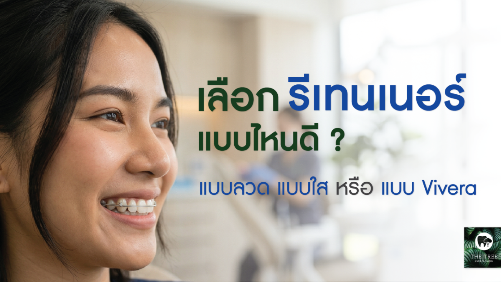 เลือกรีเทนเนอร์แบบไหนดี ผู้หญิงใส่รีเทนเนอร์ลวดขณะยิ้ม มุมข้าง