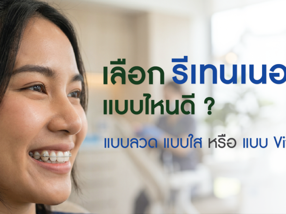 เลือกรีเทนเนอร์แบบไหนดี ผู้หญิงใส่รีเทนเนอร์ลวดขณะยิ้ม มุมข้าง