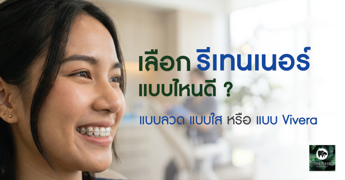 เลือกรีเทนเนอร์แบบไหนดี รีเทนเนอร์ลวด Hawley