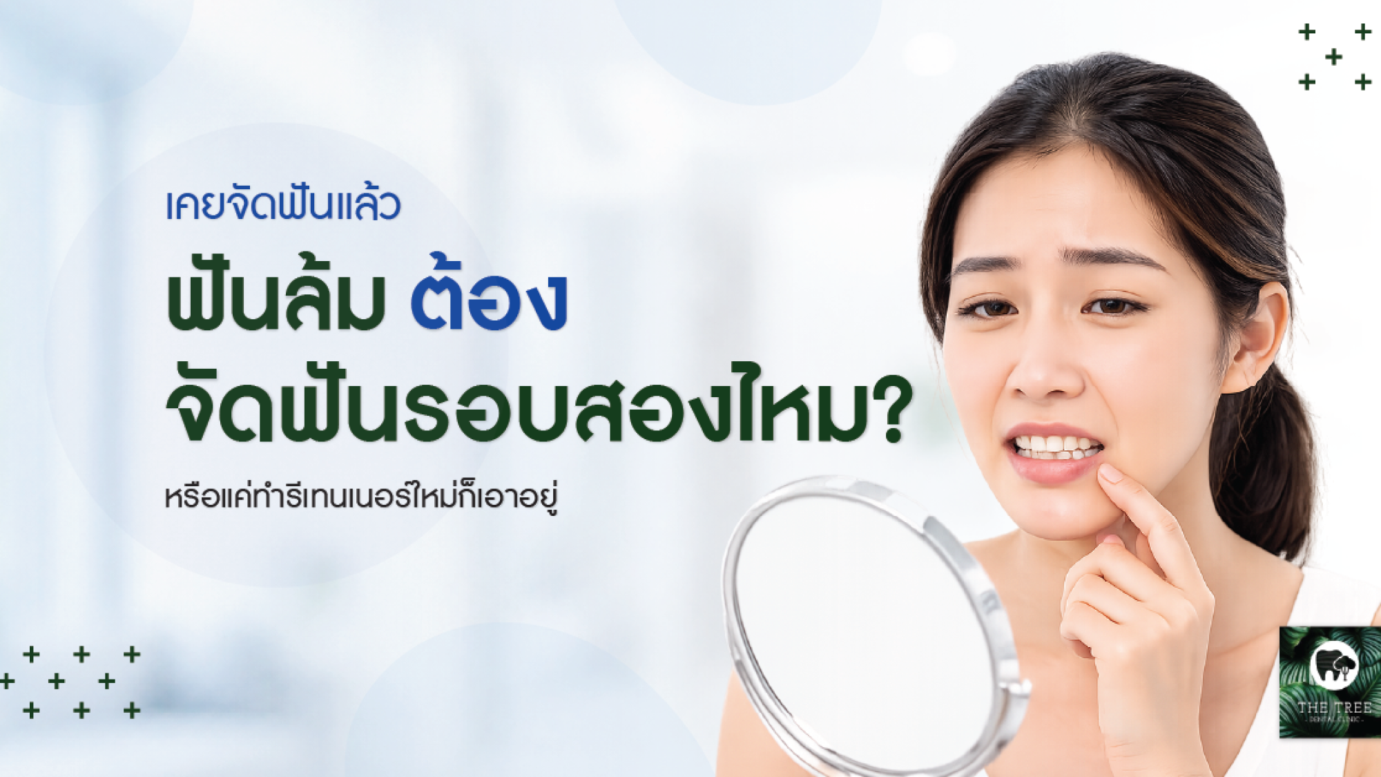 จัดฟันรอบสอง ฟันล้มหลังจัดฟัน ควรทำรีเทนเนอร์ใหม่