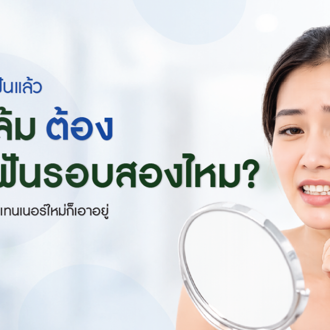 จัดฟันรอบสอง ฟันล้มหลังจัดฟัน ควรทำรีเทนเนอร์ใหม่