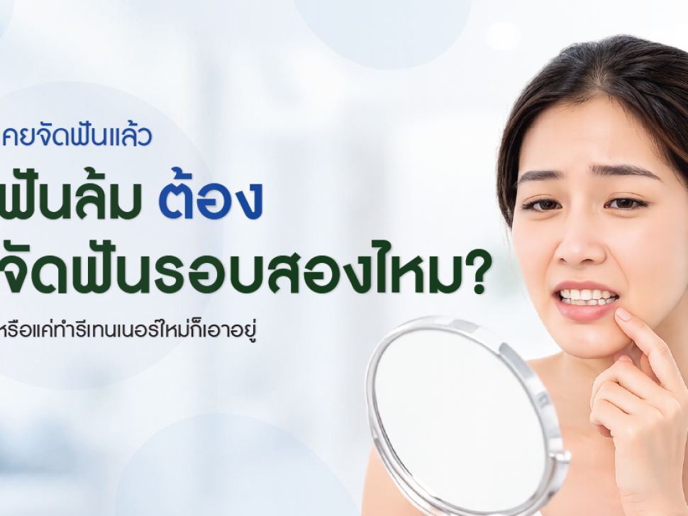 จัดฟันรอบสอง ฟันล้มหลังจัดฟัน ควรทำรีเทนเนอร์ใหม่