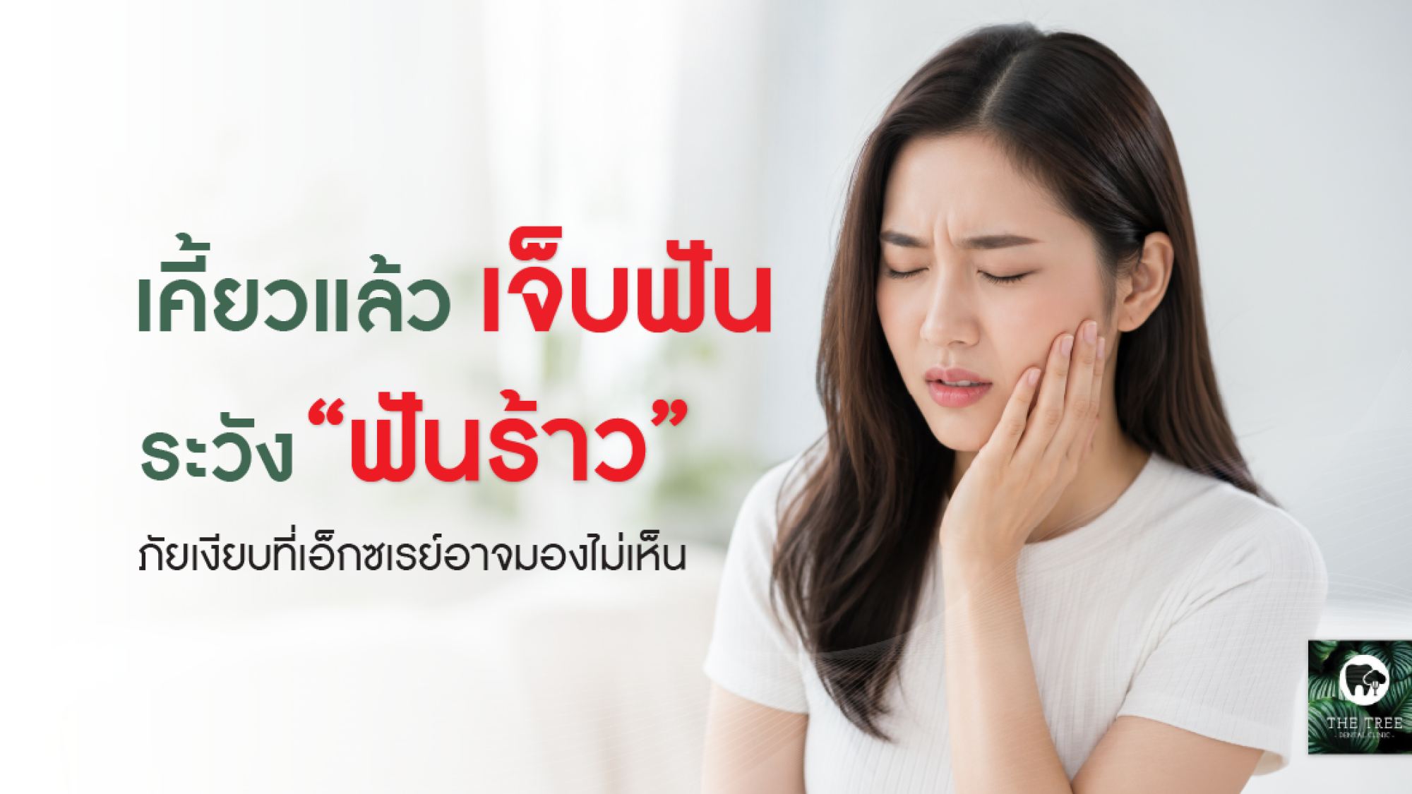 ผู้หญิงเอเชียมีอาการเคี้ยวแล้วเจ็บฟัน จับแก้มด้วยความเจ็บปวด สื่อถึงภาวะฟันร้าวที่เอ็กซเรย์อาจมองไม่เห็น