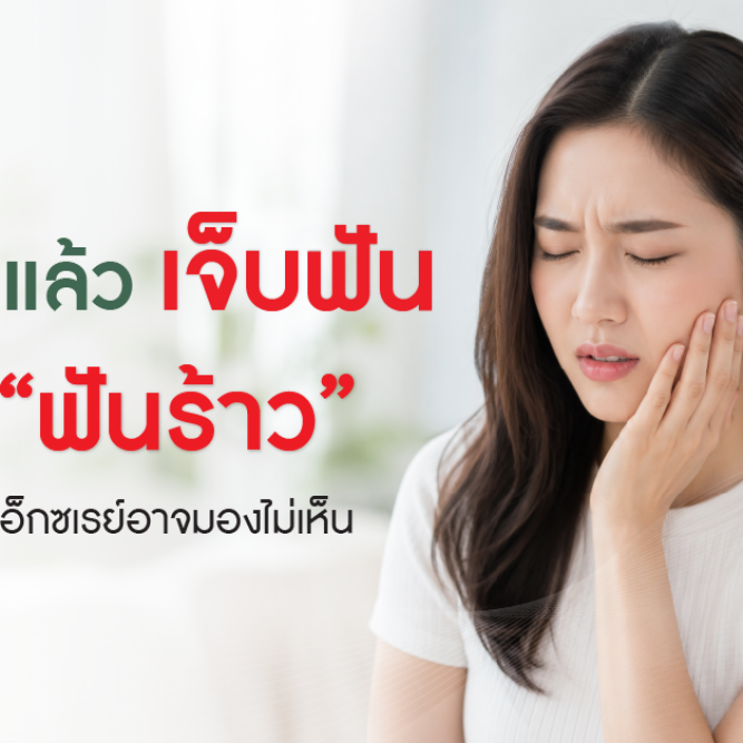 ผู้หญิงเอเชียมีอาการเคี้ยวแล้วเจ็บฟัน จับแก้มด้วยความเจ็บปวด สื่อถึงภาวะฟันร้าวที่เอ็กซเรย์อาจมองไม่เห็น