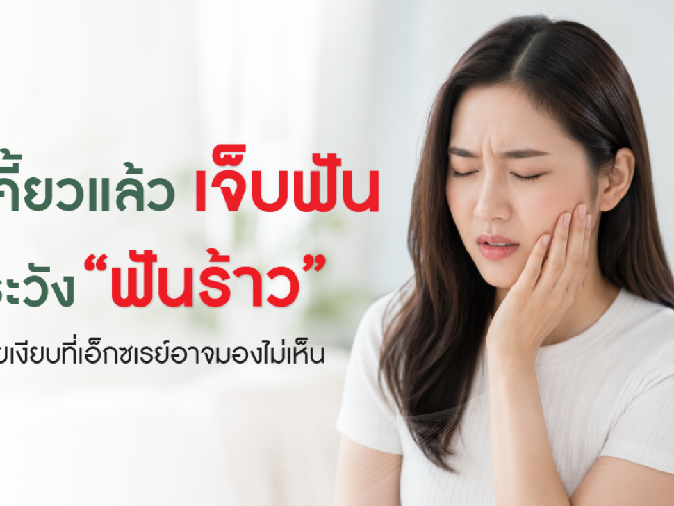 ผู้หญิงเอเชียมีอาการเคี้ยวแล้วเจ็บฟัน จับแก้มด้วยความเจ็บปวด สื่อถึงภาวะฟันร้าวที่เอ็กซเรย์อาจมองไม่เห็น