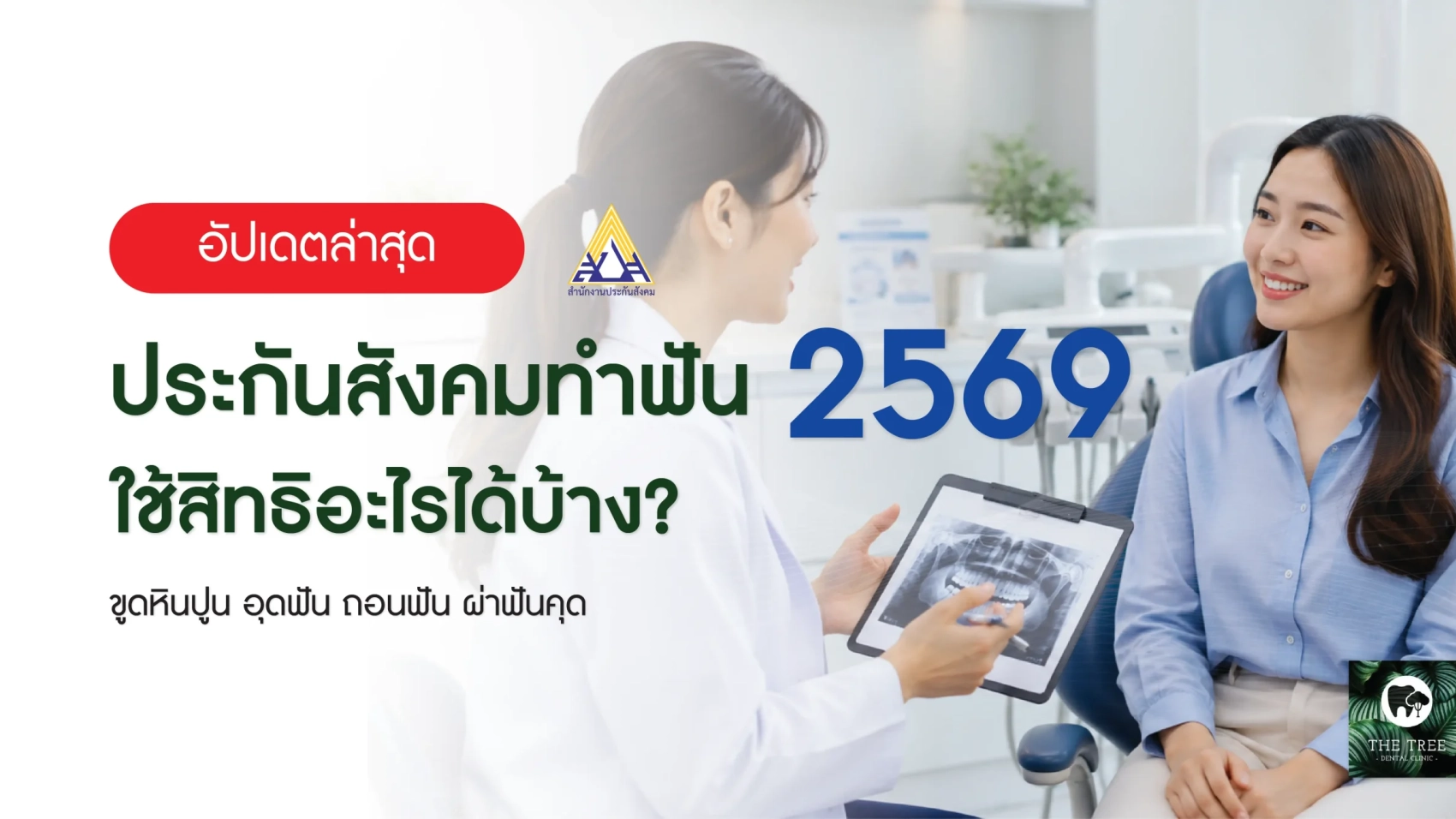 ประกันสังคมทำฟัน 2569 ใช้สิทธิขูดหินปูน อุดฟัน ถอนฟัน และผ่าฟันคุดได้ตามเงื่อนไขที่กำหนด