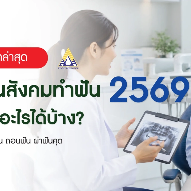 ประกันสังคมทำฟัน 2569 ใช้สิทธิขูดหินปูน อุดฟัน ถอนฟัน และผ่าฟันคุดได้ตามเงื่อนไขที่กำหนด