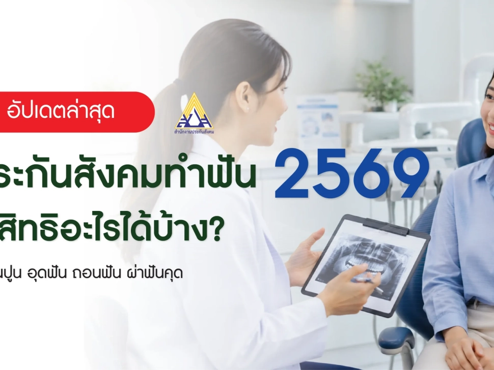 ประกันสังคมทำฟัน 2569 ใช้สิทธิขูดหินปูน อุดฟัน ถอนฟัน และผ่าฟันคุดได้ตามเงื่อนไขที่กำหนด