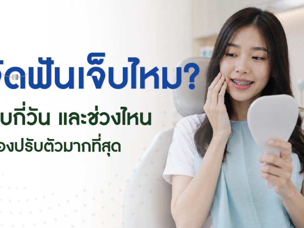 ภาพหน้าปกคนไข้หลังติดเครื่องมือจัดฟัน กำลังปรับตัวในคลินิกทันตกรรม
