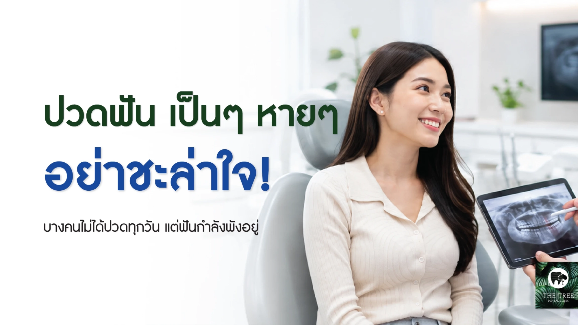 ปวดฟันเป็นๆหายๆ อาจเกิดจากฟันผุ ฟันร้าว ฟันคุด หรือปัญหาโพรงประสาทฟัน ควรตรวจหาสาเหตุกับทันตแพทย์