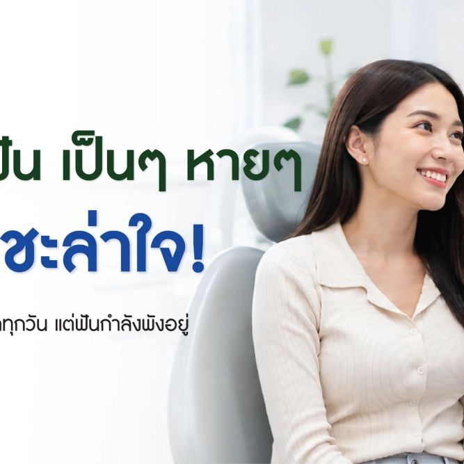 ปวดฟันเป็นๆหายๆ อาจเกิดจากฟันผุ ฟันร้าว ฟันคุด หรือปัญหาโพรงประสาทฟัน ควรตรวจหาสาเหตุกับทันตแพทย์