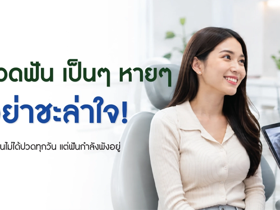 ปวดฟันเป็นๆหายๆ อาจเกิดจากฟันผุ ฟันร้าว ฟันคุด หรือปัญหาโพรงประสาทฟัน ควรตรวจหาสาเหตุกับทันตแพทย์