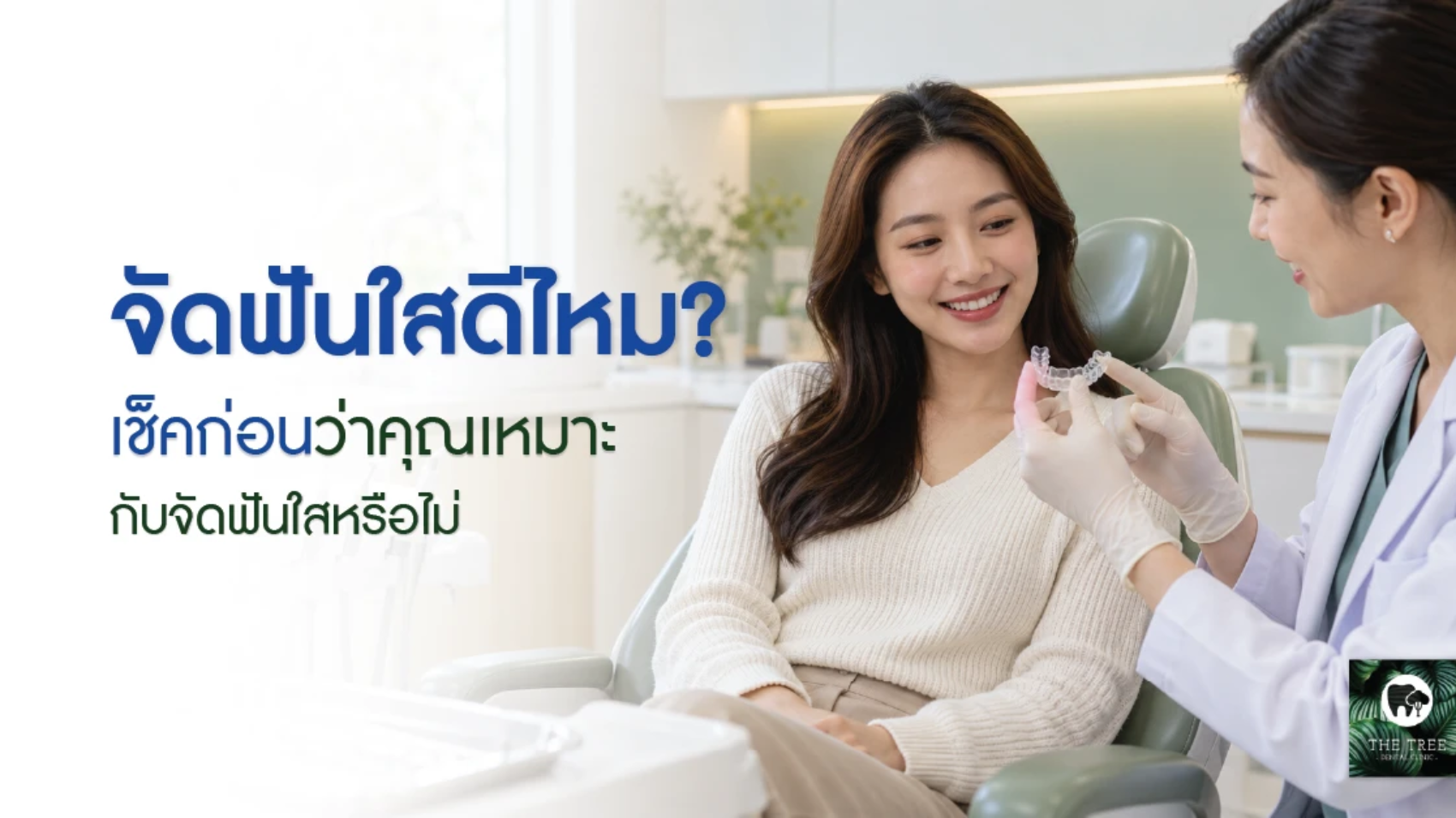 ผู้หญิงปรึกษาทันตแพทย์เรื่องจัดฟันใส พร้อมข้อความจัดฟันใสดีไหม
