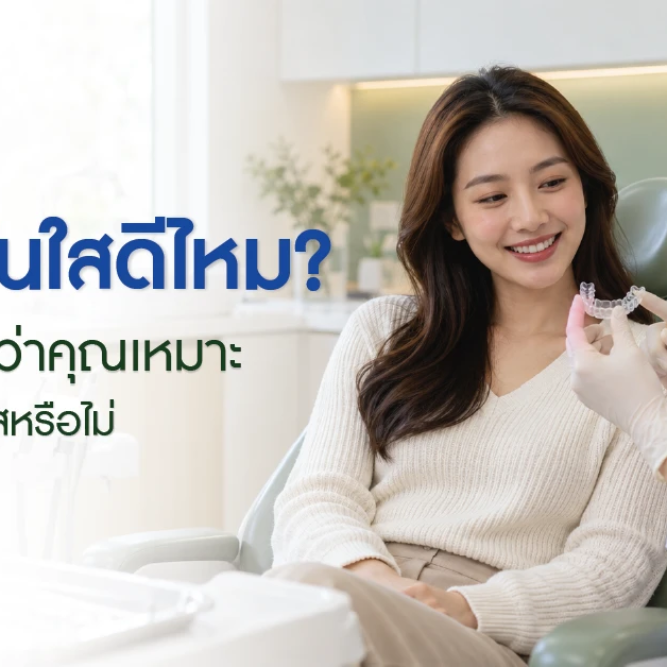 ผู้หญิงปรึกษาทันตแพทย์เรื่องจัดฟันใส พร้อมข้อความจัดฟันใสดีไหม