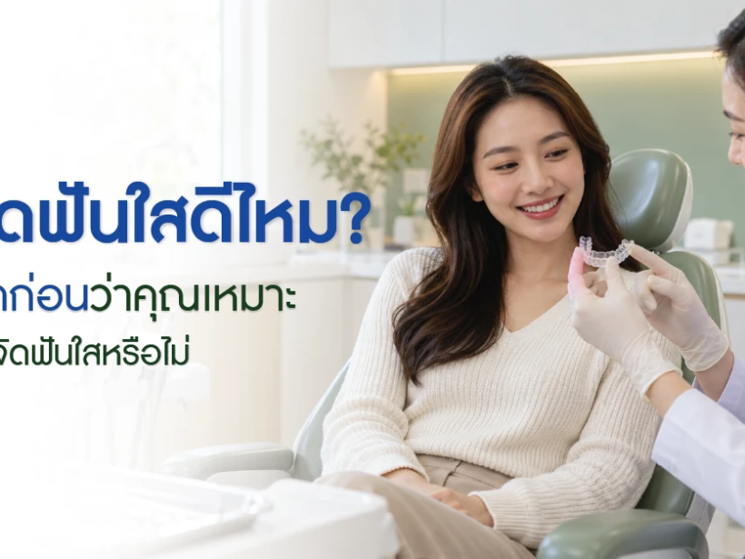 ผู้หญิงปรึกษาทันตแพทย์เรื่องจัดฟันใส พร้อมข้อความจัดฟันใสดีไหม