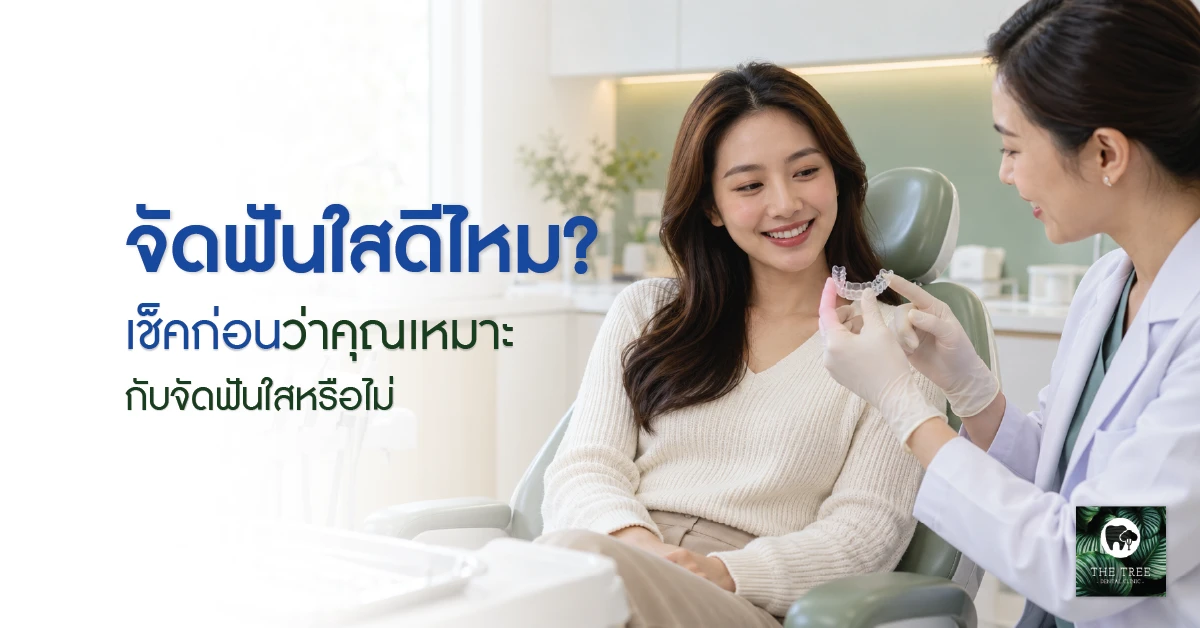 ผู้หญิงปรึกษาทันตแพทย์เรื่องจัดฟันใส พร้อมข้อความจัดฟันใสดีไหม clear-aligner-cover