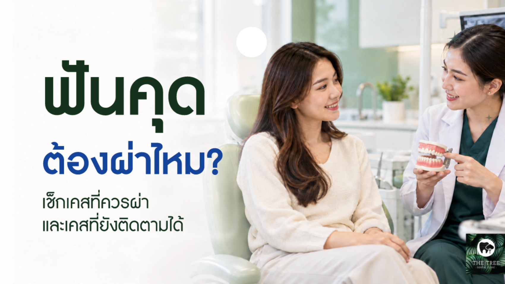 ผู้ป่วยปรึกษาทันตแพทย์เพื่อประเมินว่าฟันคุดจำเป็นต้องนำออกหรือไม่