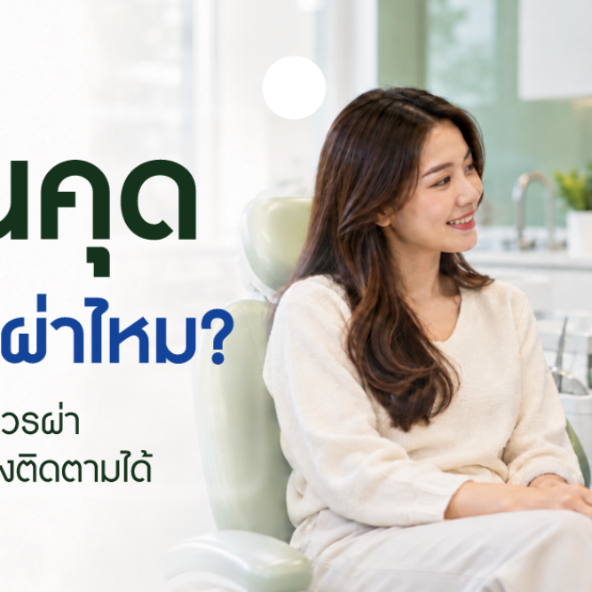 ผู้ป่วยปรึกษาทันตแพทย์เพื่อประเมินว่าฟันคุดจำเป็นต้องนำออกหรือไม่