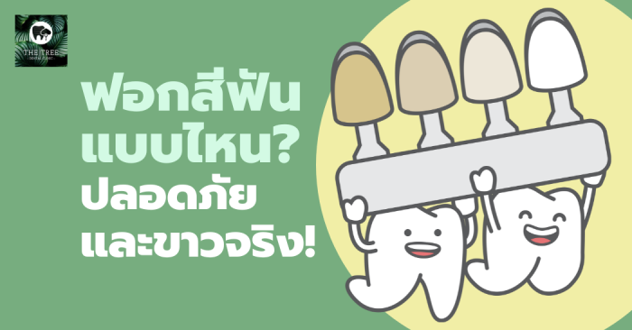 ฟอกฟัน