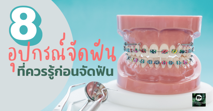 อุปกรณ์จัดฟัน
