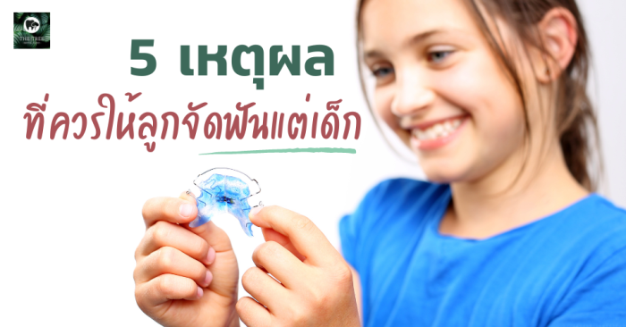 จัดฟันแต่เด็ก